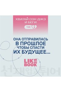 Ли Си Ын. Хватай Сон Джэ и беги. Том 2 (подарочное оформление)