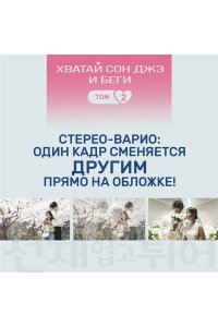 Ли Си Ын. Хватай Сон Джэ и беги. Том 2 (подарочное оформление)