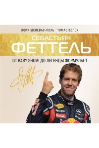 Шеневас-Поль Л., Волох Т. Себастьян Феттель. От Baby Shumi до легенды Формулы-1