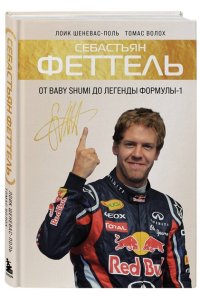 Шеневас-Поль Л., Волох Т. Себастьян Феттель. От Baby Shumi до легенды Формулы-1