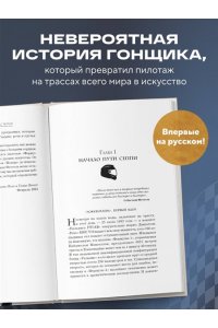Шеневас-Поль Л., Волох Т. Себастьян Феттель. От Baby Shumi до легенды Формулы-1