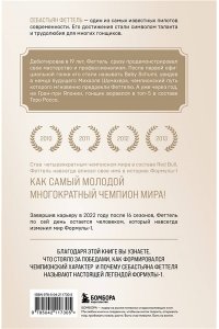 Шеневас-Поль Л., Волох Т. Себастьян Феттель. От Baby Shumi до легенды Формулы-1
