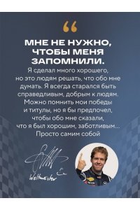 Шеневас-Поль Л., Волох Т. Себастьян Феттель. От Baby Shumi до легенды Формулы-1