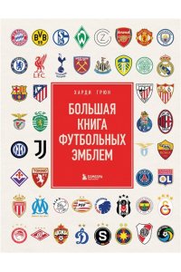 Грюн Х. Большая книга футбольных эмблем