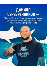 Серебренников Д.В. Плавание без границ. От первых гребков в бассейне до заплывов на открытой воде