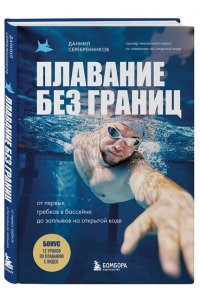 Серебренников Д.В. Плавание без границ. От первых гребков в бассейне до заплывов на открытой воде