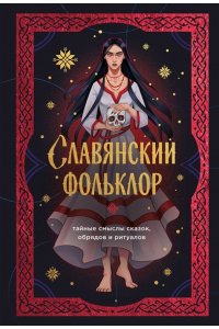 <не указано> Славянский фольклор. Тайные смыслы сказок, обрядов и ритуалов (книга+закладка)
