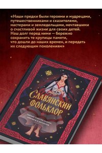 <не указано> Славянский фольклор. Тайные смыслы сказок, обрядов и ритуалов (книга+закладка)