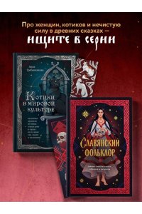 <не указано> Славянский фольклор. Тайные смыслы сказок, обрядов и ритуалов (книга+закладка)