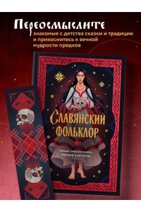<не указано> Славянский фольклор. Тайные смыслы сказок, обрядов и ритуалов (книга+закладка)