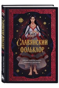 <не указано> Славянский фольклор. Тайные смыслы сказок, обрядов и ритуалов (книга+закладка)