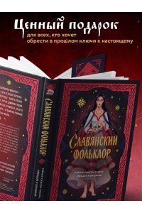 <не указано> Славянский фольклор. Тайные смыслы сказок, обрядов и ритуалов (книга+закладка)