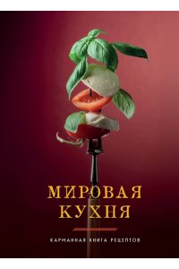 <не указано> Мировая кухня. Карманная книга рецептов