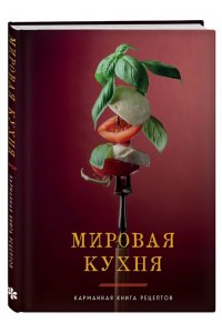<не указано> Мировая кухня. Карманная книга рецептов