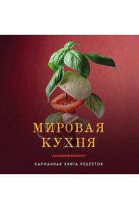 <не указано> Мировая кухня. Карманная книга рецептов