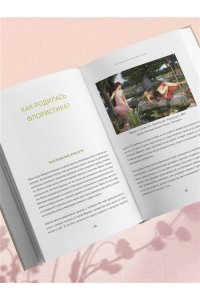 Туркан Д. Магия флористики. Авторский курс аранжировки композиций: идеи, стиль и профессиональные приемы от Дмитрия Туркана (новый формат)