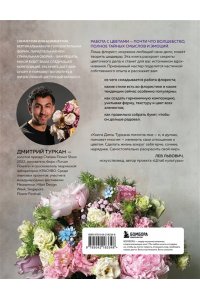 Туркан Д. Магия флористики. Авторский курс аранжировки композиций: идеи, стиль и профессиональные приемы от Дмитрия Туркана (новый формат)
