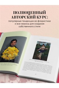Туркан Д. Магия флористики. Авторский курс аранжировки композиций: идеи, стиль и профессиональные приемы от Дмитрия Туркана (новый формат)