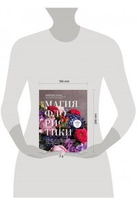 Туркан Д. Магия флористики. Авторский курс аранжировки композиций: идеи, стиль и профессиональные приемы от Дмитрия Туркана (новый формат)
