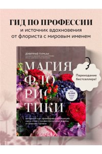 Туркан Д. Магия флористики. Авторский курс аранжировки композиций: идеи, стиль и профессиональные приемы от Дмитрия Туркана (новый формат)