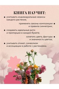 Туркан Д. Магия флористики. Авторский курс аранжировки композиций: идеи, стиль и профессиональные приемы от Дмитрия Туркана (новый формат)