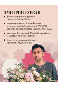Туркан Д. Магия флористики. Авторский курс аранжировки композиций: идеи, стиль и профессиональные приемы от Дмитрия Туркана (новый формат)