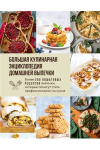 <не указано> Большая кулинарная энциклопедия домашней выпечки. Более 250 пошаговых рецептов выпечки, которые помогут стать профессионалом на кухне