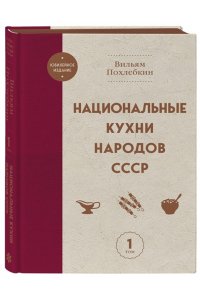 Похлебкин В.В. Национальные кухни народов СССР т.1