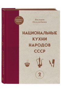 Похлебкин В.В. Национальные кухни народов СССР т.2