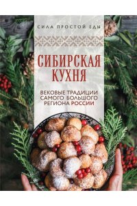 <не указано> Сибирская кухня. Вековые традиции самого большого региона России