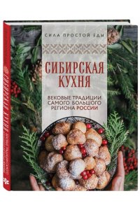 <не указано> Сибирская кухня. Вековые традиции самого большого региона России