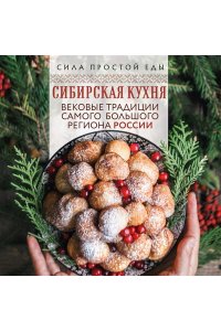 <не указано> Сибирская кухня. Вековые традиции самого большого региона России