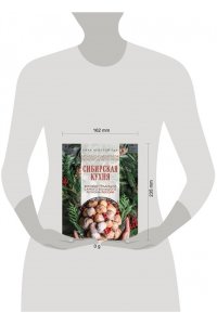 <не указано> Сибирская кухня. Вековые традиции самого большого региона России