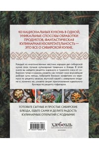 <не указано> Сибирская кухня. Вековые традиции самого большого региона России