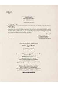 Лавкрафт Г.Ф. Хребты Безумия. Том 1 (иллюстр. Ф. Баранже)