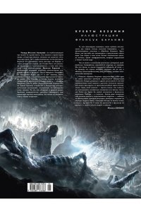 Лавкрафт Г.Ф. Хребты Безумия. Том 1 (иллюстр. Ф. Баранже)