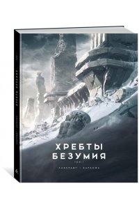 Лавкрафт Г.Ф. Хребты Безумия. Том 1 (иллюстр. Ф. Баранже)