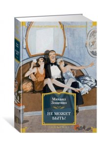 Не может быть!