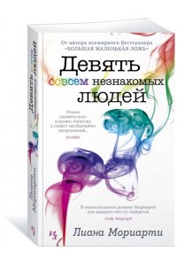 Мориарти Л. Девять совсем незнакомых людей (мягк.обл.)