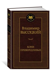 Высоцкий В. Кони привередливые