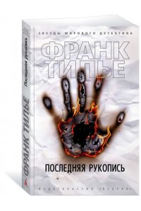 Тилье Ф. Последняя рукопись (мягк/обл.)