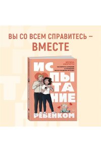 Аморотти М. Испытание ребенком. Как вернуть гармонию в отношения после рождения малыша