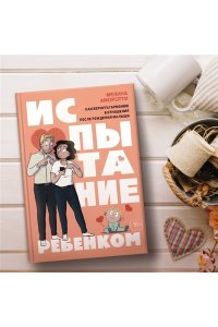 Аморотти М. Испытание ребенком. Как вернуть гармонию в отношения после рождения малыша