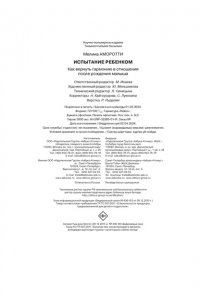 Аморотти М. Испытание ребенком. Как вернуть гармонию в отношения после рождения малыша