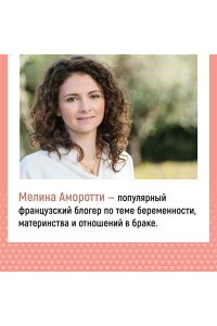 Аморотти М. Испытание ребенком. Как вернуть гармонию в отношения после рождения малыша