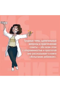 Аморотти М. Испытание ребенком. Как вернуть гармонию в отношения после рождения малыша