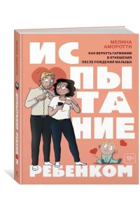 Аморотти М. Испытание ребенком. Как вернуть гармонию в отношения после рождения малыша