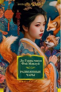 Ло Гуань-чжун , Фэн Мэнлун Развеянные чары