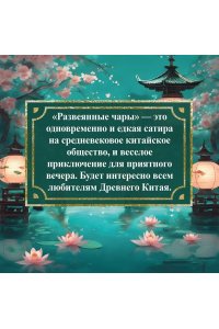 Ло Гуань-чжун , Фэн Мэнлун Развеянные чары