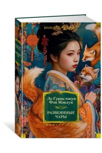 Ло Гуань-чжун , Фэн Мэнлун Развеянные чары